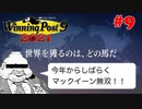 【Winning Post 9 2021】垂金権造が黄金配合を目指す　その9【ゆっくり実況】