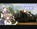 【Sprocket】「戦車なら何でも作れる」 Sprocketささりっか Vol.1【CeVIO AI実況】