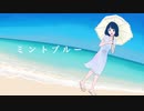 ミントブルー/初音ミク【ボカロオリジナル曲】