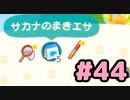 【実況】美味そうな住人しか住めナイ島を作ろう【あつまれ どうぶつの森】 #44
