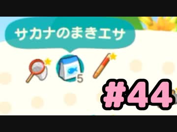 【実況】美味そうな住人しか住めナイ島を作ろう【あつまれ どうぶつの森】 #44