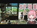 【ボイロ実況】茜ちゃんと、ぼくのなつやすみ3【29日目】