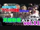 【パチンコ実機動画】ゴッドイーター　～ブラッドの覚醒～ vol.11