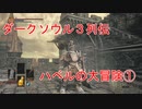 ダークソウル３列伝～ハベルの大冒険①