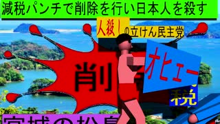 人殺しの立憲民主党のボクサーが減税パンチで削除を行い日本人を殺すアニメーション８宮城編