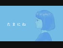たまにね/初音ミク【ボカロオリジナル曲】