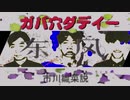 ガバ穴ダディー教授市川雛菜説