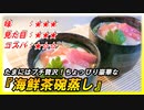 【フライパン調理】ちょっぴり豪華な『海鮮茶碗蒸し』でプチ贅沢！