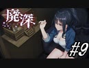 【廃深】ラジカセと神棚と手の動き#9【実況プレイ】