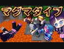 【マイクラ】マグマダイブしたい人vsさせたくない人！【ゆっくり実況】