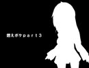 燃えポケpart3