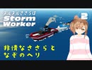 【Stormworks】ヌルヌルささらはストームワーカー #2【CeVIO AI実況】