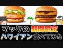 【ゆっくり解説】マックの限定メニュー「ハワイアンバーガー」2種を食べてきた編