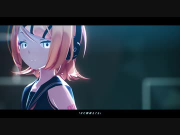 【MMD】シニカルナイトプラン【鏡音リン】