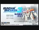 【ガンダムブレイカー３】珍兵器を作ろう！【ネタ動画】