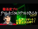 【Phasmophobia】大幅アップデート！！追加要素・変更点沢山あり！！　Lv48 難易度プロ【v0.3.0】