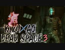【DeadSpace】きずあおでどすぺ！ 03