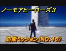ノーモアヒーローズ３　防衛ミッション（NO.４６）　＃２８【No More Heroes 3】