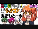 「ミマモロール！」をプレイするショタコンをみまもろーる！part4【シシルイルイ】