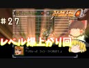 【スパロボα女性キャラ縛り】こんなにレベルが上がったら、ゲームバランス壊れるかもな！　#27
