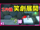 衝撃！ドヤ顔からの絶望展開 絶叫嫁と行くスーパーマリオ３Dワールド#2【夫婦でゲーム実況】