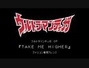 ファミコン音源・ウルトラマンティガ OP『TAKE ME HIGHER』