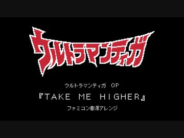 ファミコン音源・ウルトラマンティガ OP『TAKE ME HIGHER』