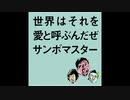 世界はそれを愛と呼ぶんだぜ　重音テト