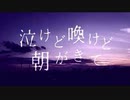 【第七十八弾 】泣けど喚けど朝がきて　歌ってみた 【せとやん】