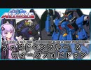 【機動戦士ガンダムSEED ASTRAY】GAT-X255＆GAT-706S フォビドゥンブルー＆ディープフォビドゥン VOICEROID解説