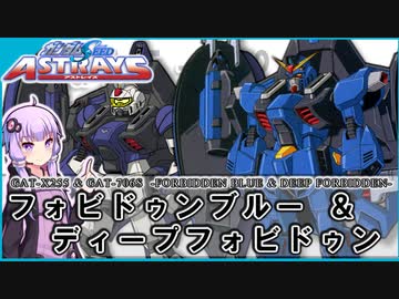【機動戦士ガンダムSEED ASTRAY】GAT-X255＆GAT-706S フォビドゥンブルー＆ディープフォビドゥン VOICEROID解説