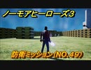 ノーモアヒーローズ３　防衛ミッション（NO.４９）　＃２９【No More Heroes 3】