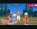 【実況】君と響き涙しあう＊テイルズオブシンフォニア初見プレイ【part.40】