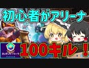 【フォートナイト】初心者がアリーナで100キルするには何日かかる？シーズン7、1日目【ゆっくり実況】