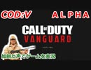 CODVαテスト　Call of Duty: Vanguard ♯1　加齢た声でゲームを実況