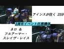 バトオペ2　アインスが往く259 3周年イベント任務達成機体 ネロ ＆ フルアーマー・スレイヴ・レイス