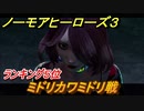 ノーモアヒーローズ３　ミドリカワミドリ戦　ランキング５位　＃３０【No More Heroes 3】