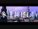 【妖怪が】永遠甚だしい/獅子志司 Covered by 街下【歌ってみた】