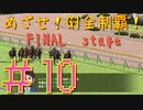 【ダービースタリオン】マジでめざせ！G1全制覇！ダービースタリオン FINAL stage #10【実況プレイ】