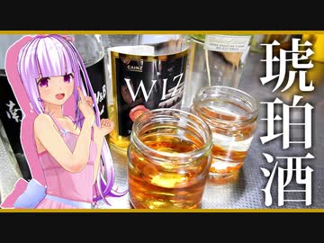 【マイム】料理で琥珀使う事ある？あの時余った琥珀で琥珀酒【琴葉茜】