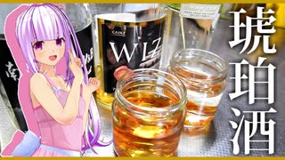 【マイム】料理で琥珀使う事ある？あの時余った琥珀で琥珀酒【琴葉茜】