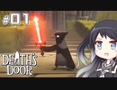 【CoeFont実況】ミリアル、死神代行になる ＃01【Death's Door】