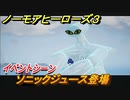 ノーモアヒーローズ３　ソニックジュース登場イベントシーン　＃３１【No More Heroes 3】
