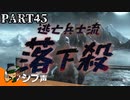 【DARK SOULS III】逃亡兵士の成り上がり シブ声実況 PART45【ゲーム実況】