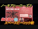 ノーモアヒーローズ３　指定試合　スペースピーコック戦　＃３２【No More Heroes 3】