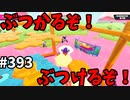 フォールガイズ　シーズン５【ゆっくり実況】Part393