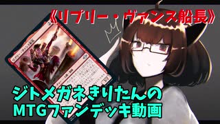 【MTGアリーナ】ジトメガネきりたんのMTGファンデッキ動画【リプリー・ヴァンス船長】