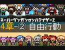 【日本語字幕】SDRA2 自由行動(チャプター4‐②)