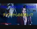 【PS4】ティファからのお誘いでティファのお部屋に行くよ‼そこでティファと二人っきりに・・・⁉　FINAL FANTASY Ⅶ REMAKE#9【ゆったり実況動画】