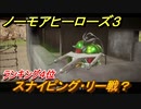 ノーモアヒーローズ３　スナイピング・リー戦？　ランキング４位　＃３３【No More Heroes 3】